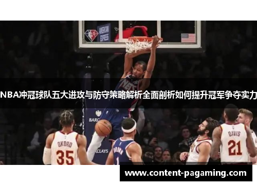 NBA冲冠球队五大进攻与防守策略解析全面剖析如何提升冠军争夺实力