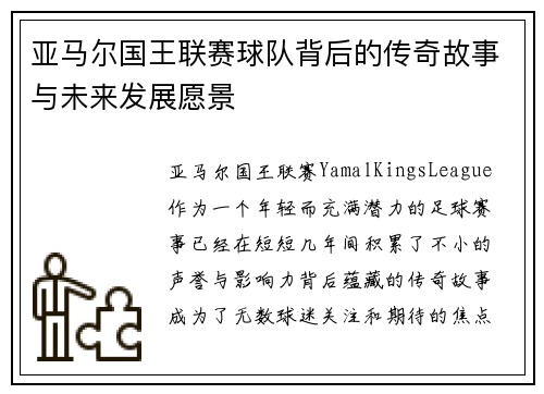 亚马尔国王联赛球队背后的传奇故事与未来发展愿景