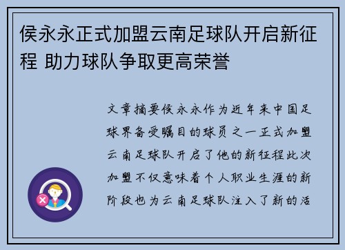 侯永永正式加盟云南足球队开启新征程 助力球队争取更高荣誉