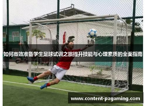 如何高效准备学生足球试训之旅提升技能与心理素质的全面指南