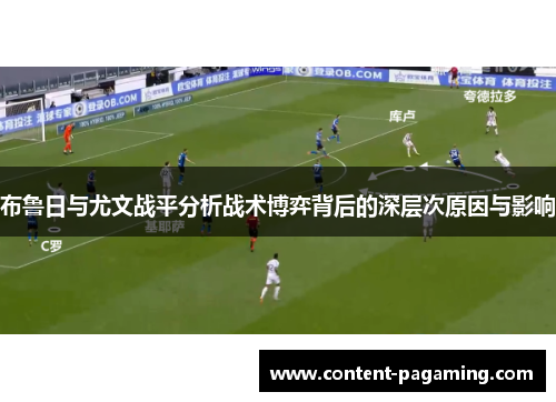 布鲁日与尤文战平分析战术博弈背后的深层次原因与影响