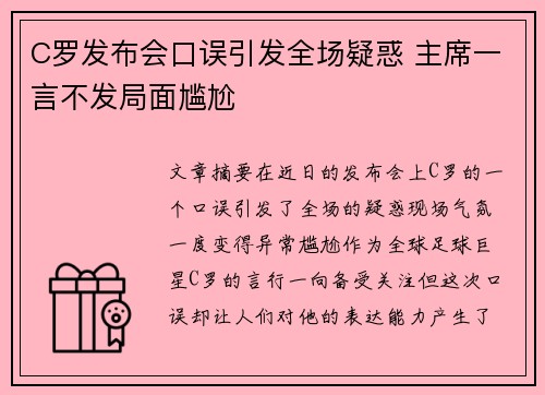 C罗发布会口误引发全场疑惑 主席一言不发局面尴尬