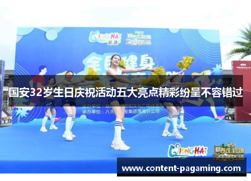 国安32岁生日庆祝活动五大亮点精彩纷呈不容错过