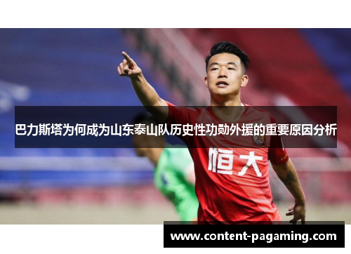 巴力斯塔为何成为山东泰山队历史性功勋外援的重要原因分析