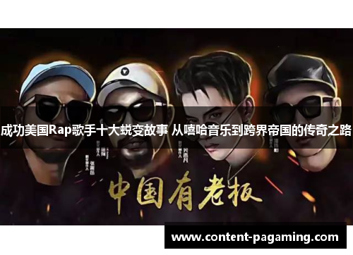 成功美国Rap歌手十大蜕变故事 从嘻哈音乐到跨界帝国的传奇之路