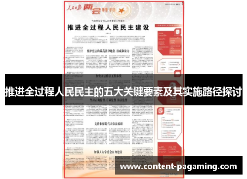 推进全过程人民民主的五大关键要素及其实施路径探讨