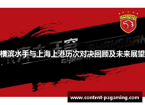 横滨水手与上海上港历次对决回顾及未来展望
