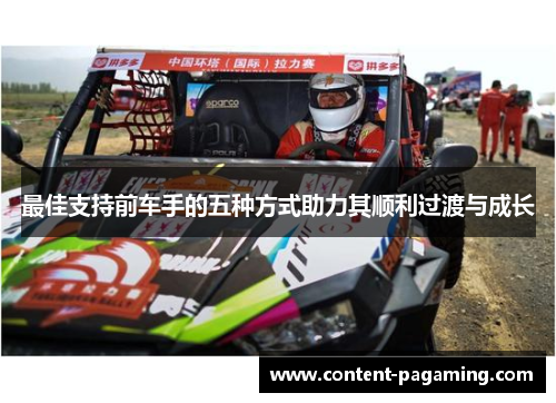 最佳支持前车手的五种方式助力其顺利过渡与成长