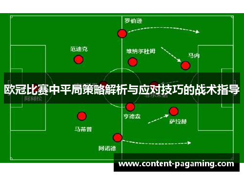欧冠比赛中平局策略解析与应对技巧的战术指导