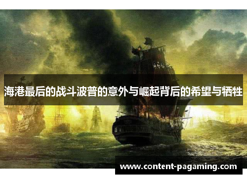 海港最后的战斗波普的意外与崛起背后的希望与牺牲