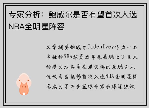 专家分析：鲍威尔是否有望首次入选NBA全明星阵容