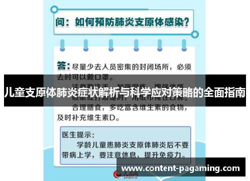 儿童支原体肺炎症状解析与科学应对策略的全面指南