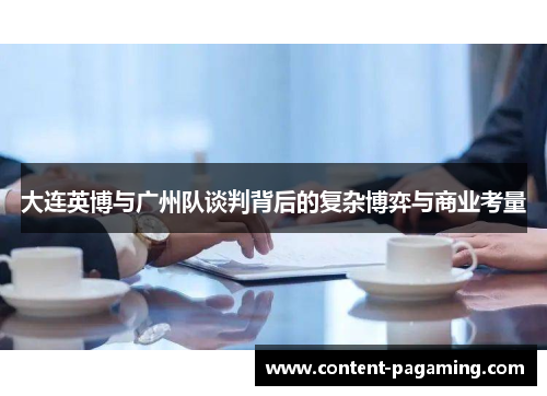 大连英博与广州队谈判背后的复杂博弈与商业考量
