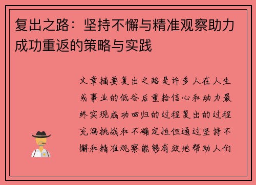 复出之路：坚持不懈与精准观察助力成功重返的策略与实践