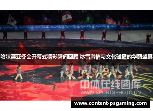 哈尔滨亚冬会开幕式精彩瞬间回顾 冰雪激情与文化碰撞的华丽盛宴