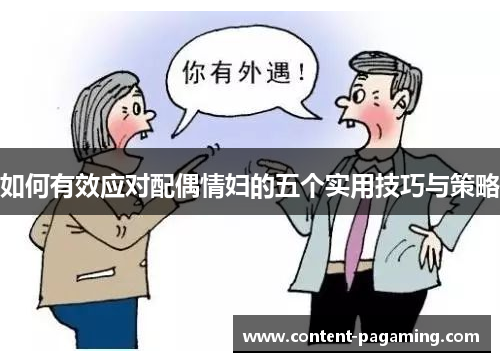 如何有效应对配偶情妇的五个实用技巧与策略
