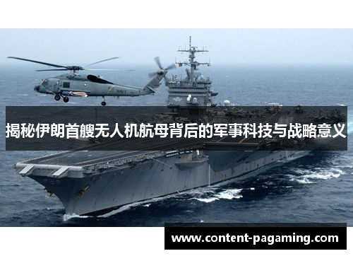 揭秘伊朗首艘无人机航母背后的军事科技与战略意义