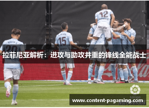 拉菲尼亚解析：进攻与助攻并重的锋线全能战士