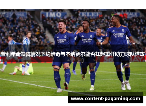 普利希奇缺阵情况下约维奇与本纳赛尔能否扛起重任助力球队进攻