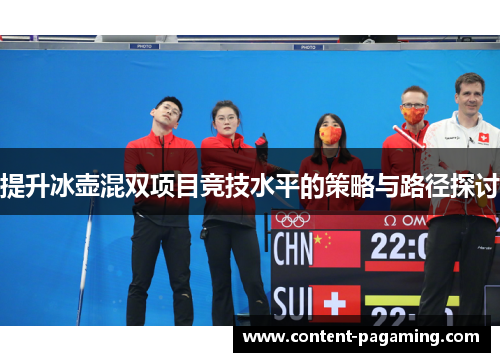 提升冰壶混双项目竞技水平的策略与路径探讨