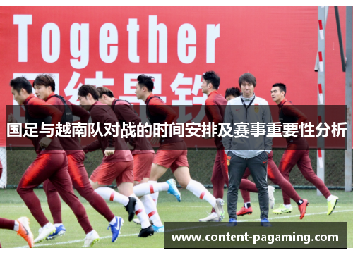 国足与越南队对战的时间安排及赛事重要性分析