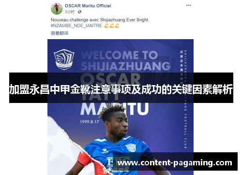 加盟永昌中甲金靴注意事项及成功的关键因素解析