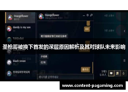 圣枪哥被换下首发的深层原因解析及其对球队未来影响