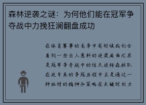 森林逆袭之谜：为何他们能在冠军争夺战中力挽狂澜翻盘成功