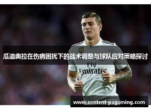 瓜迪奥拉在伤病困扰下的战术调整与球队应对策略探讨