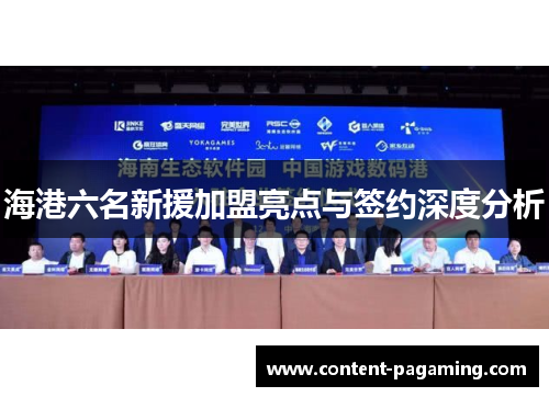 海港六名新援加盟亮点与签约深度分析