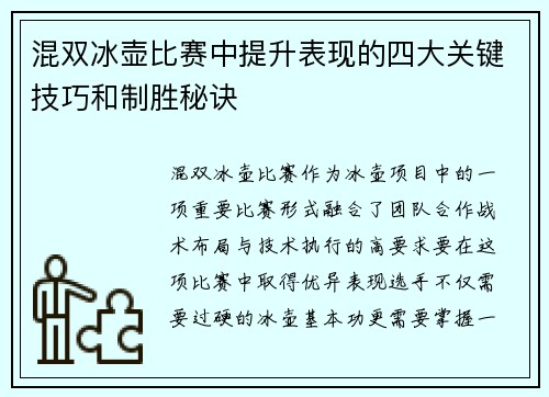 混双冰壶比赛中提升表现的四大关键技巧和制胜秘诀 混双冰壶比赛中提升表现的四大关键技巧和制胜秘诀