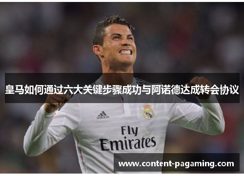 皇马如何通过六大关键步骤成功与阿诺德达成转会协议