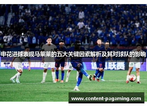 申花进球表现马莱莱的五大关键因素解析及其对球队的影响