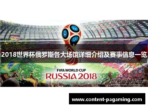 2018世界杯俄罗斯各大场馆详细介绍及赛事信息一览