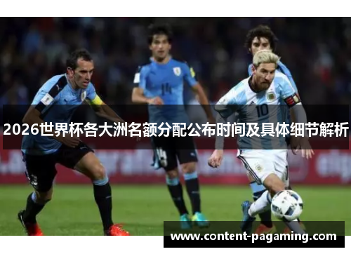 2026世界杯各大洲名额分配公布时间及具体细节解析