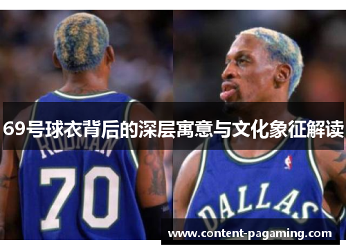 69号球衣背后的深层寓意与文化象征解读 69号球衣背后的深层寓意与文化象征解读