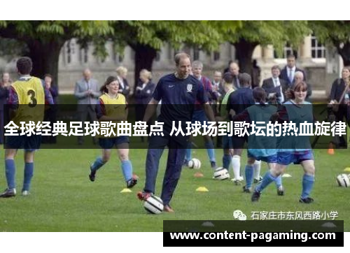 全球经典足球歌曲盘点 从球场到歌坛的热血旋律 全球经典足球歌曲盘点 从球场到歌坛的热血旋律