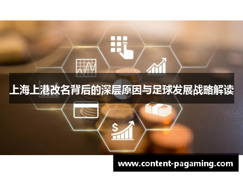 上海上港改名背后的深层原因与足球发展战略解读 上海上港改名背后的深层原因与足球发展战略解读