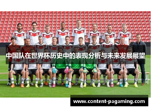 中国队在世界杯历史中的表现分析与未来发展展望