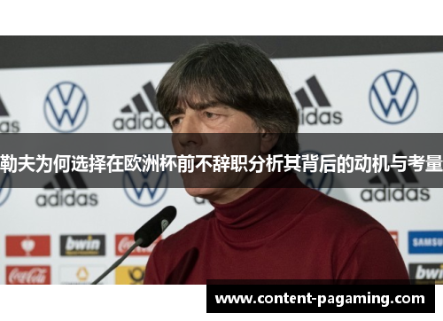 勒夫为何选择在欧洲杯前不辞职分析其背后的动机与考量
