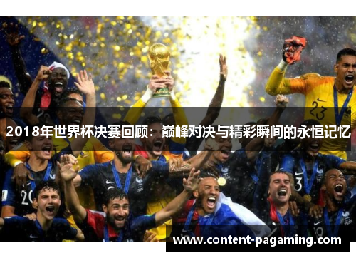 2018年世界杯决赛回顾：巅峰对决与精彩瞬间的永恒记忆