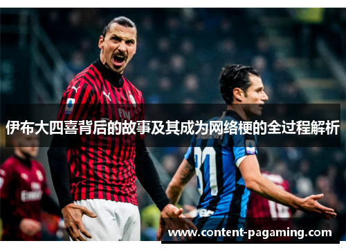 伊布大四喜背后的故事及其成为网络梗的全过程解析 伊布大四喜背后的故事及其成为网络梗的全过程解析