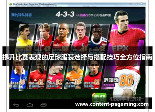 提升比赛表现的足球服装选择与搭配技巧全方位指南 提升比赛表现的足球服装选择与搭配技巧全方位指南