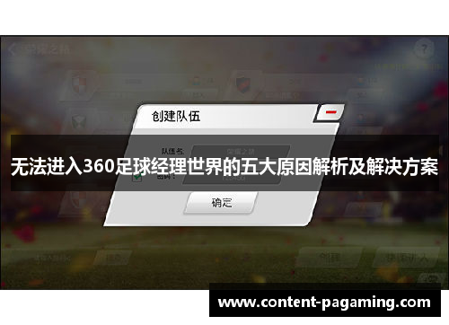 无法进入360足球经理世界的五大原因解析及解决方案