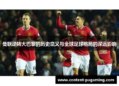 曼联逆转大巴黎的历史意义与全球足球格局的深远影响 曼联逆转大巴黎的历史意义与全球足球格局的深远影响