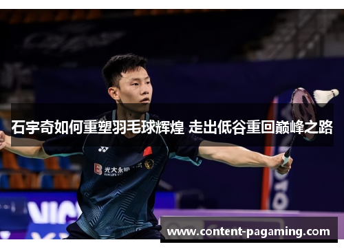 石宇奇如何重塑羽毛球辉煌 走出低谷重回巅峰之路