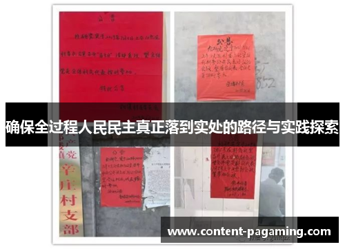确保全过程人民民主真正落到实处的路径与实践探索 确保全过程人民民主真正落到实处的路径与实践探索