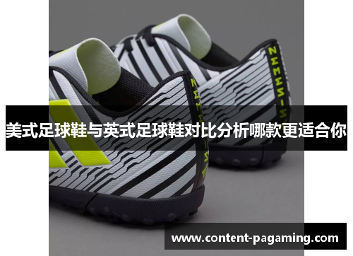 美式足球鞋与英式足球鞋对比分析哪款更适合你
