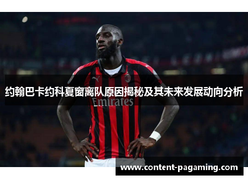 约翰巴卡约科夏窗离队原因揭秘及其未来发展动向分析