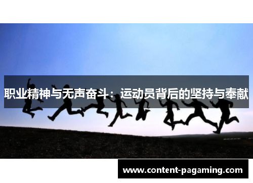职业精神与无声奋斗：运动员背后的坚持与奉献